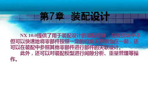 第7章-NX 10装配设计