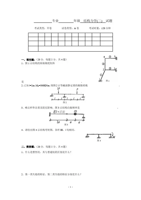 结构力学2试卷及答案 A