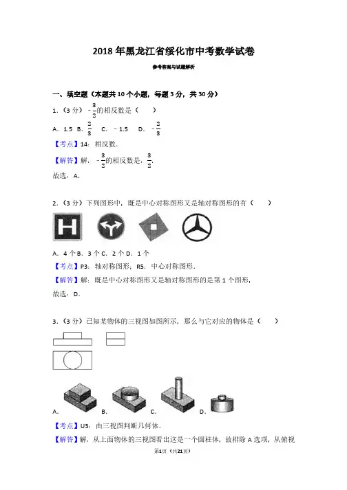 2018年黑龙江省绥化市中考数学试卷(带答案解析)