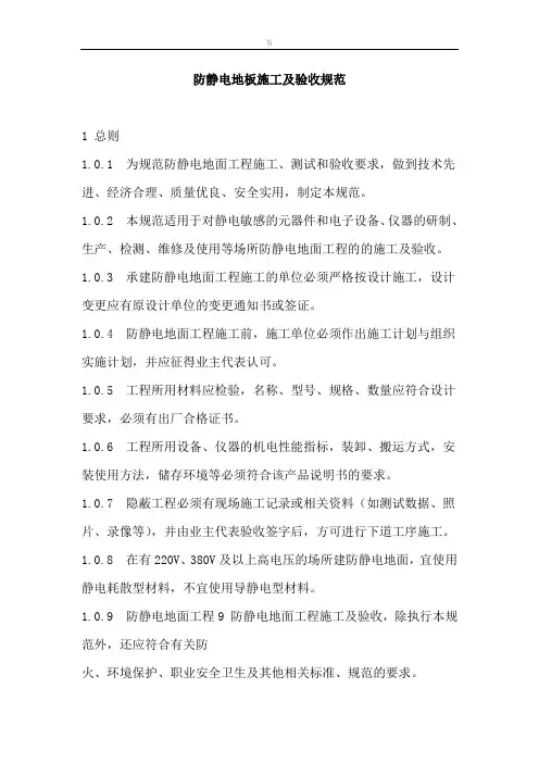 防静电地板项目施工及其验收标准规范
