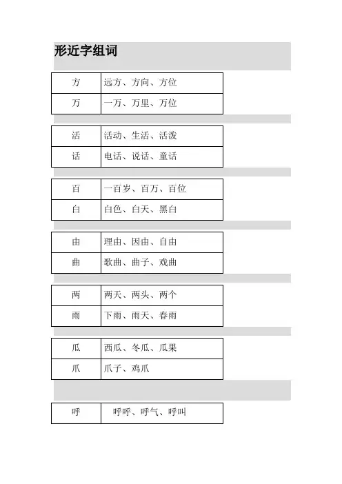 形近字组词-一年级
