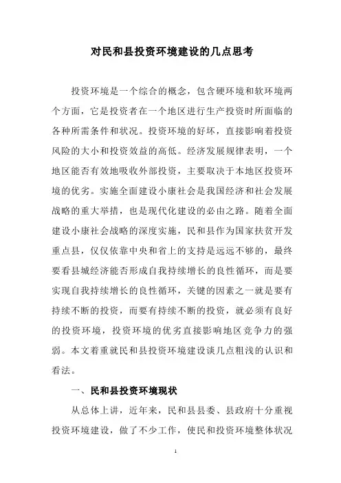 对民和县投资环境建设的几点思考