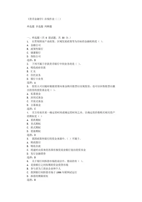 华东石油《货币金融学》在线作业(二)辅导答案