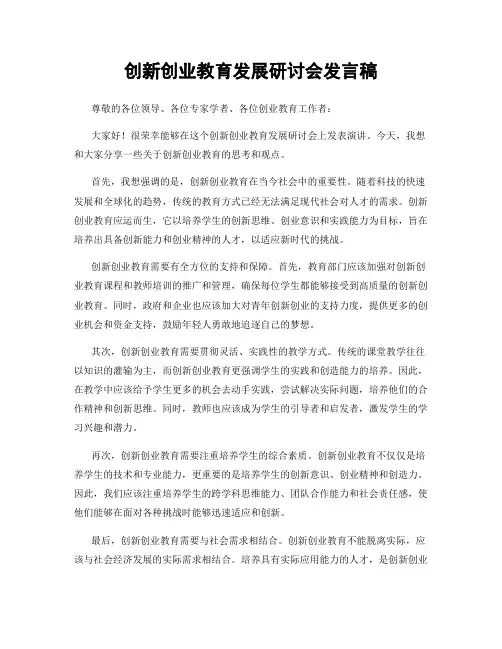 创新创业教育发展研讨会发言稿