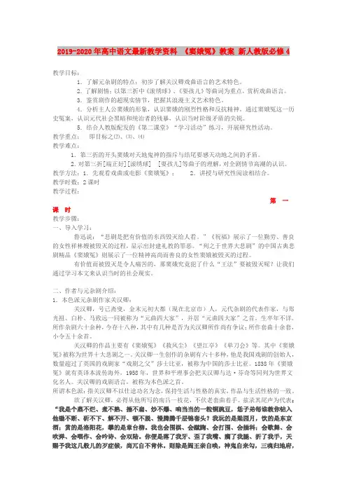 2019-2020年高中语文最新教学资料 《窦娥冤》教案 新人教版必修4