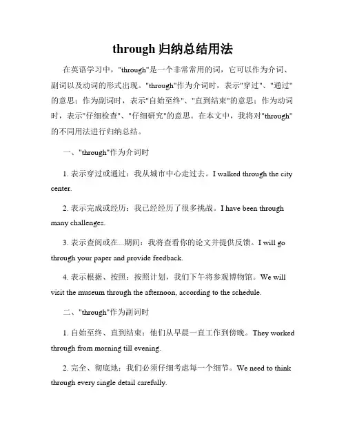 through归纳总结用法