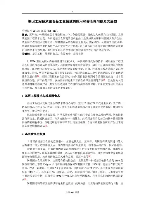基因工程技术在食品工业领域的应用和安全性问题及其展望