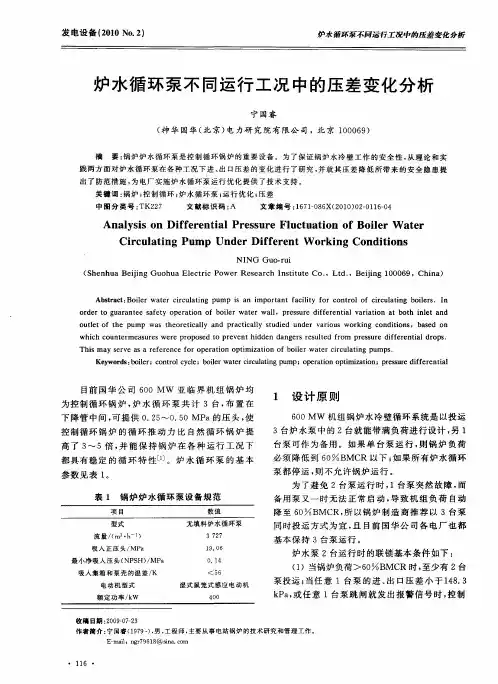 炉水循环泵不同运行工况中的压差变化分析