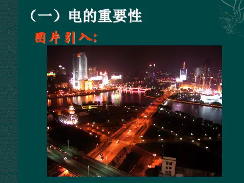 认识电路(课件)1