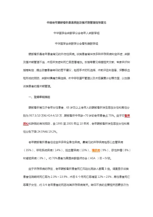 中华医学会麻醉学分会老年人麻醉学组等：中国老年髋部骨折患者麻醉及围术期管理指导意见(2017)