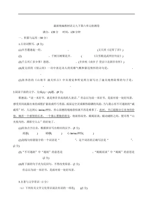 人教版九年级语文下册(2018部编版)第六单元检测卷(附答案)