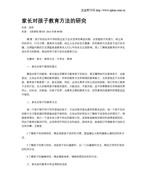 家长对孩子教育方法的研究