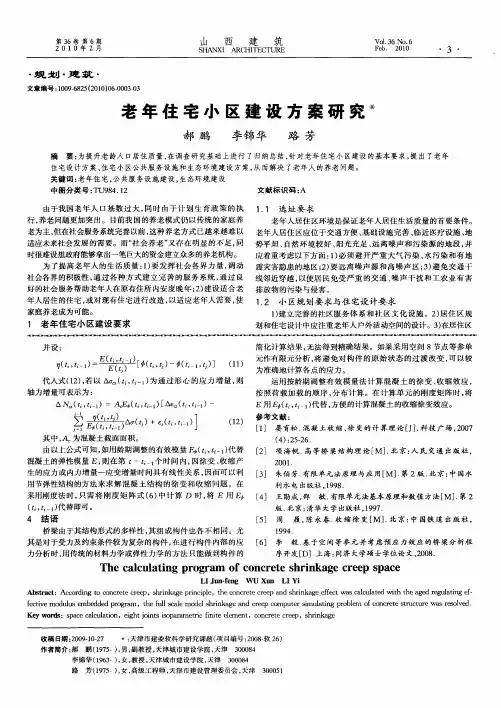 老年住宅小区建设方案研究