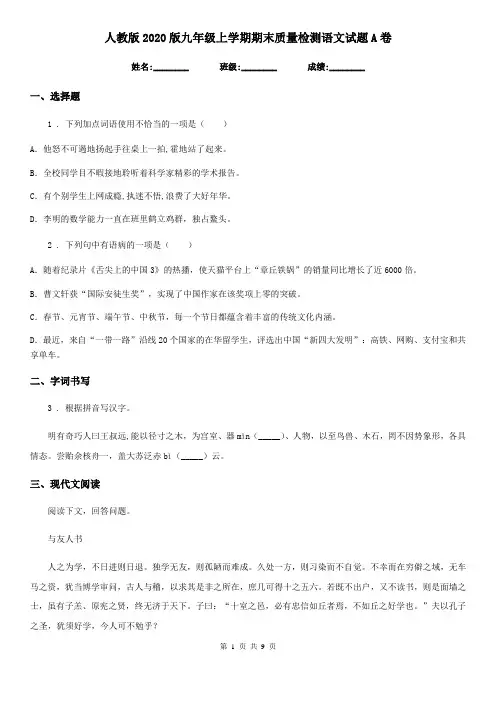 人教版2020版九年级上学期期末质量检测语文试题A卷