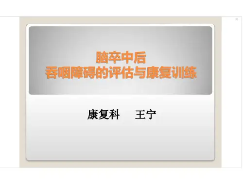 脑卒中后吞咽障碍的评估与康复训练