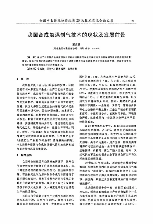 我国合成氨煤制气技术的现状及发展前景
