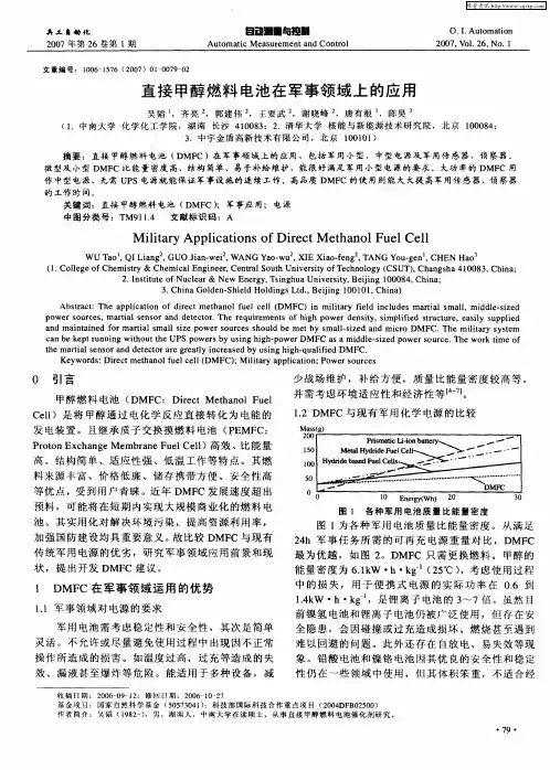 直接甲醇燃料电池在军事领域上的应用