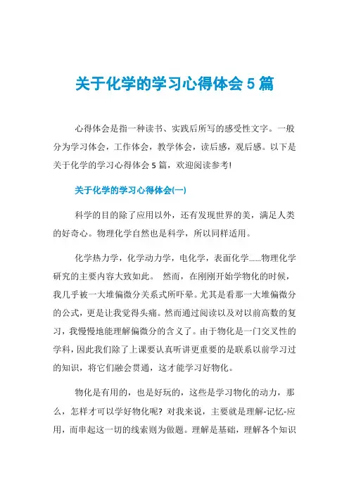关于化学的学习心得体会5篇