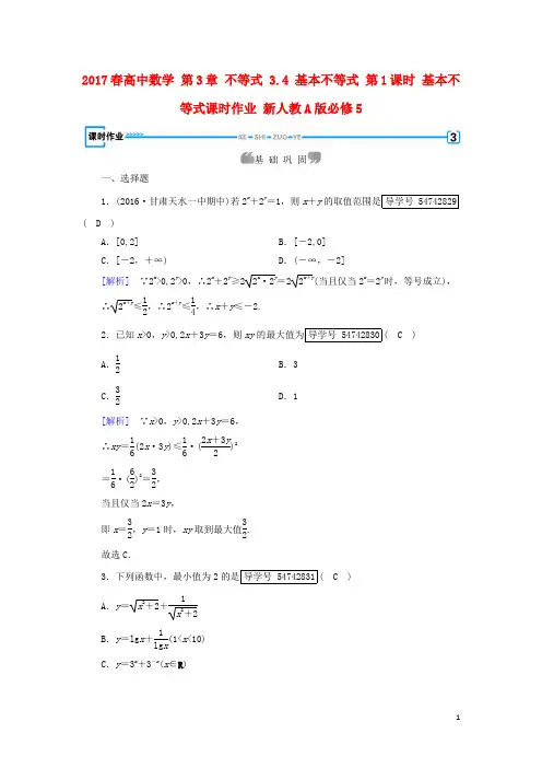 (新课标)2017春高中数学第3章不等式3.4基本不等式第1课时基本不等式课时作业新人教A版必修5资料