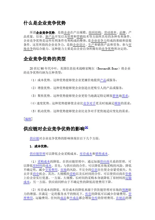 (竞争策略)什么是企业竞争优势