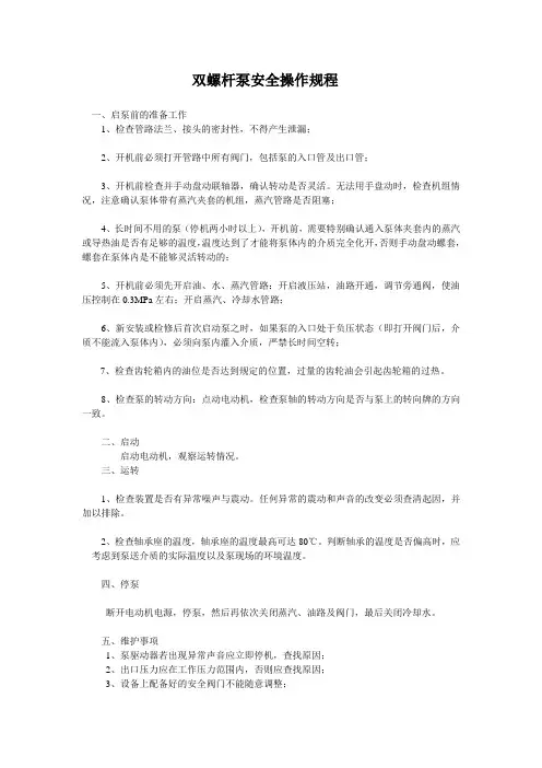 双螺杆泵安全操作规程
