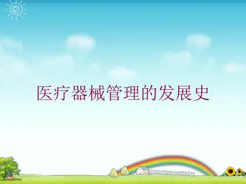 医疗器械管理的发展史培训课件