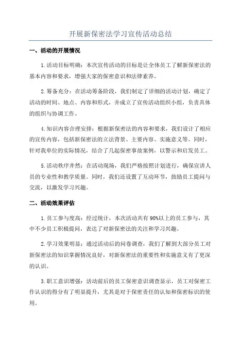 开展新保密法学习宣传活动总结