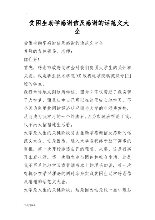 贫困生助学感谢信与感谢的话范文大全
