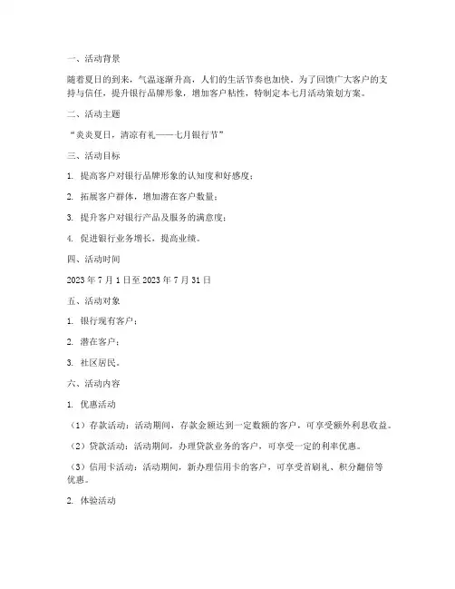 银行七月活动策划方案模板