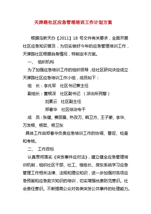 天津路社区应急管理培训工作计划方案