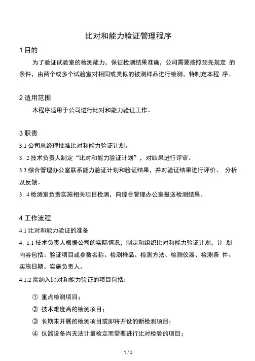 比对和能力验证管理程序