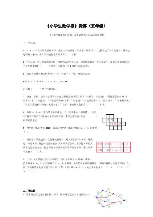 《小学生数学报》竞赛(五年级)