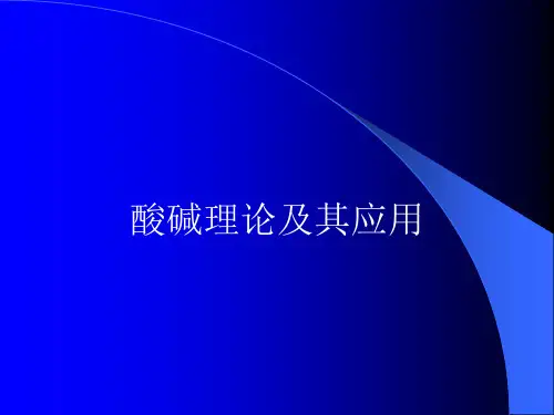 酸碱理论