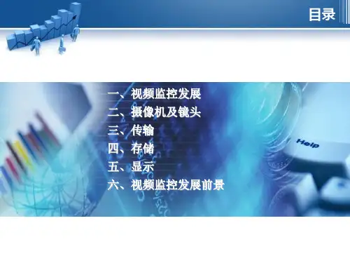 视频监控系统培训PPT课件