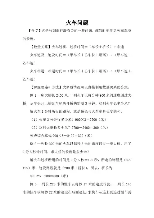 小学数学《火车问题经典题解》
