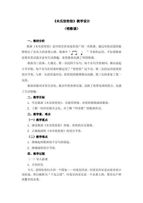 四年级下册音乐第四单元《木瓜恰恰恰》人教新课标