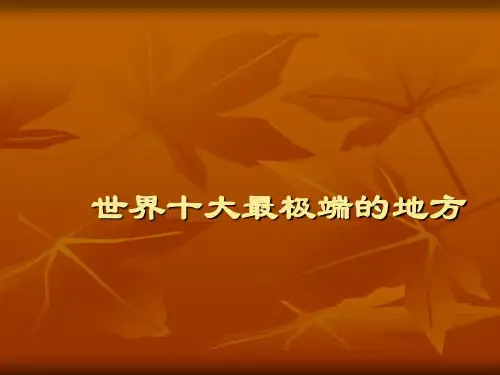 世界十大最极端的地方共21页文档