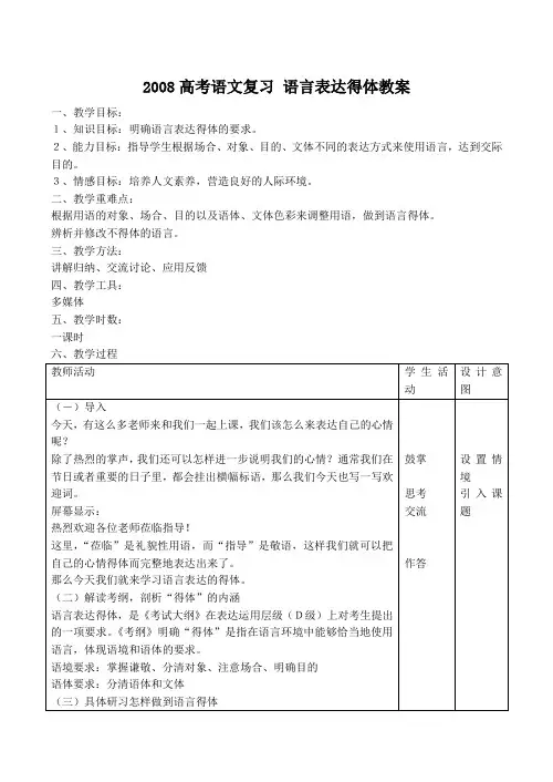高考语文复习 语言表达得体教案