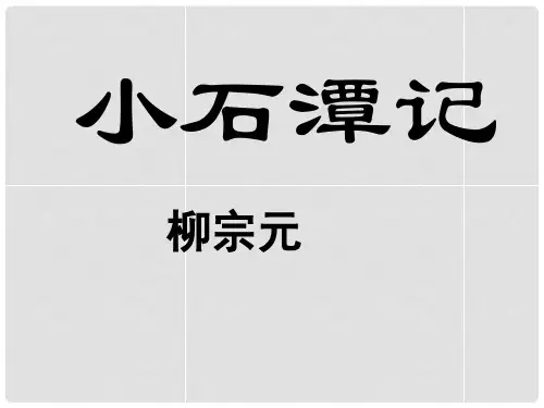 八年级语文上册 第21课《小石潭记》(第3课时)课件 语文版