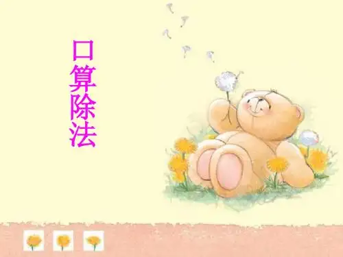 四年级数学口算除法1