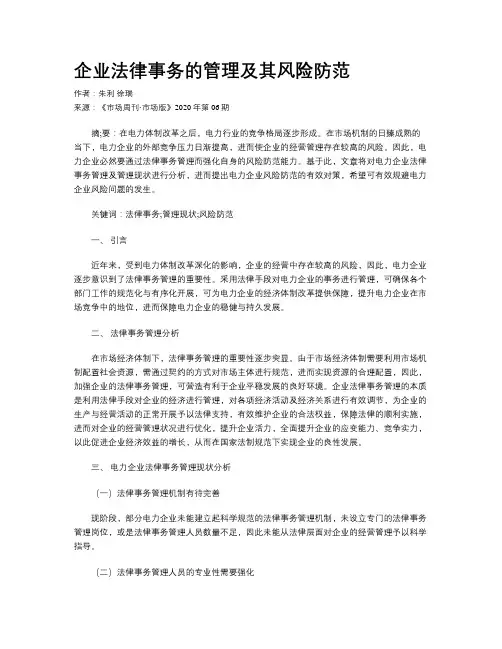 企业法律事务的管理及其风险防范