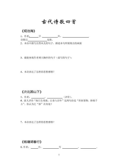 七年级上册古代诗歌四首鉴赏复习