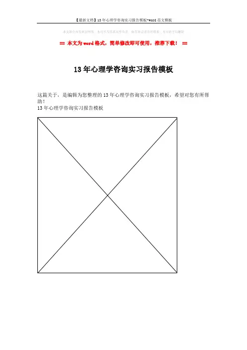 【最新文档】13年心理学咨询实习报告模板-word范文模板 (1页)