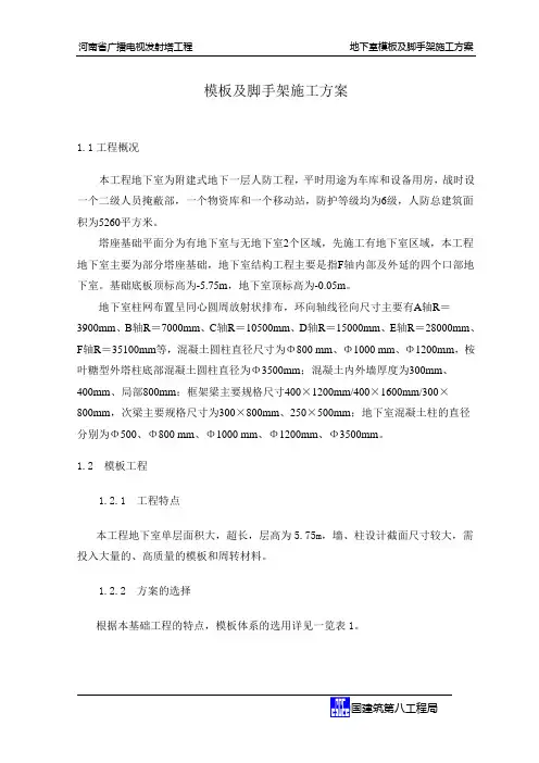 地下室模板及脚手架方案