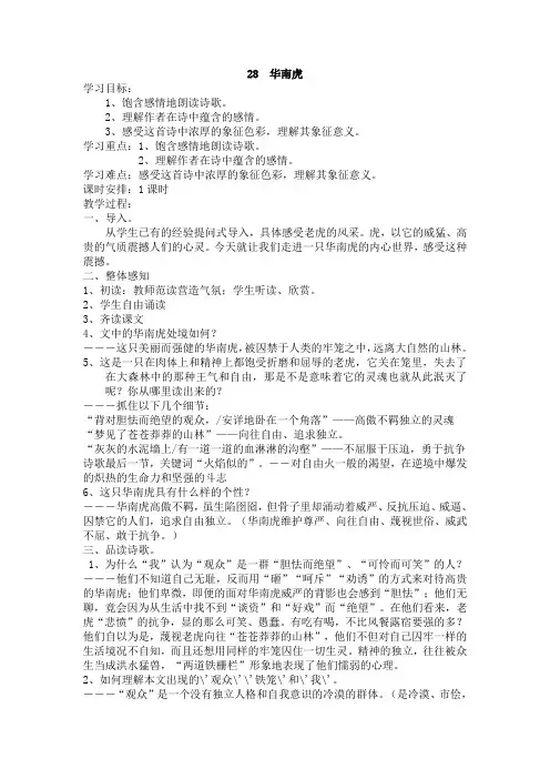人教版七年级语文下册28 华南虎 教案 优秀教案 