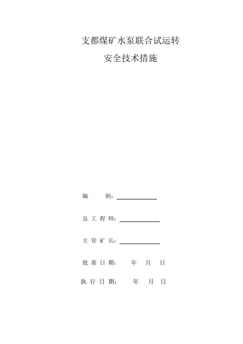 水泵联合试运转安全技术措施