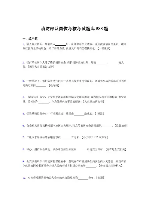 精选新版消防部队岗位完整版考核题库588题(含答案)