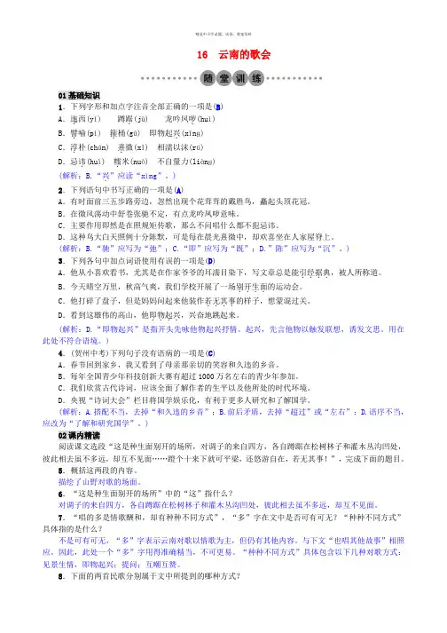 2017年春八年级语文下册第四单元16云南的歌会习题新版新人教版