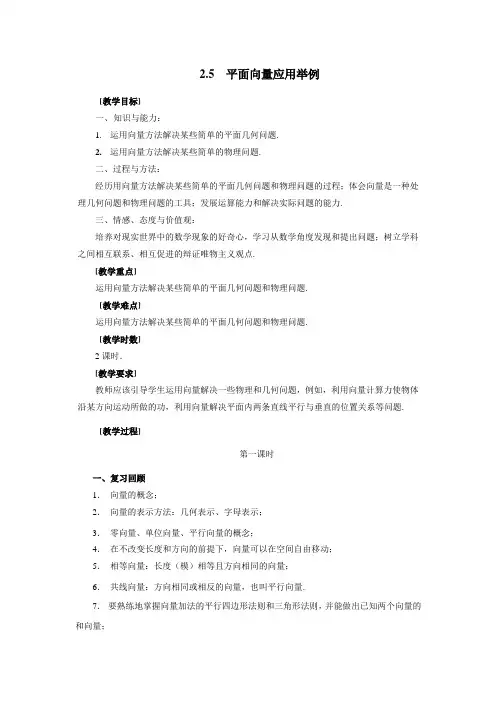 新人教A版《平面向量应用举例》word教案