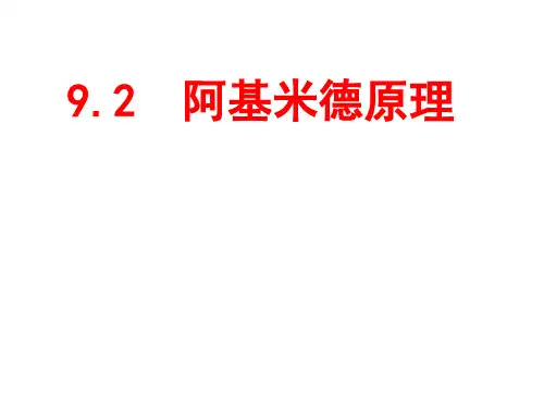 9.2  阿基米德原理